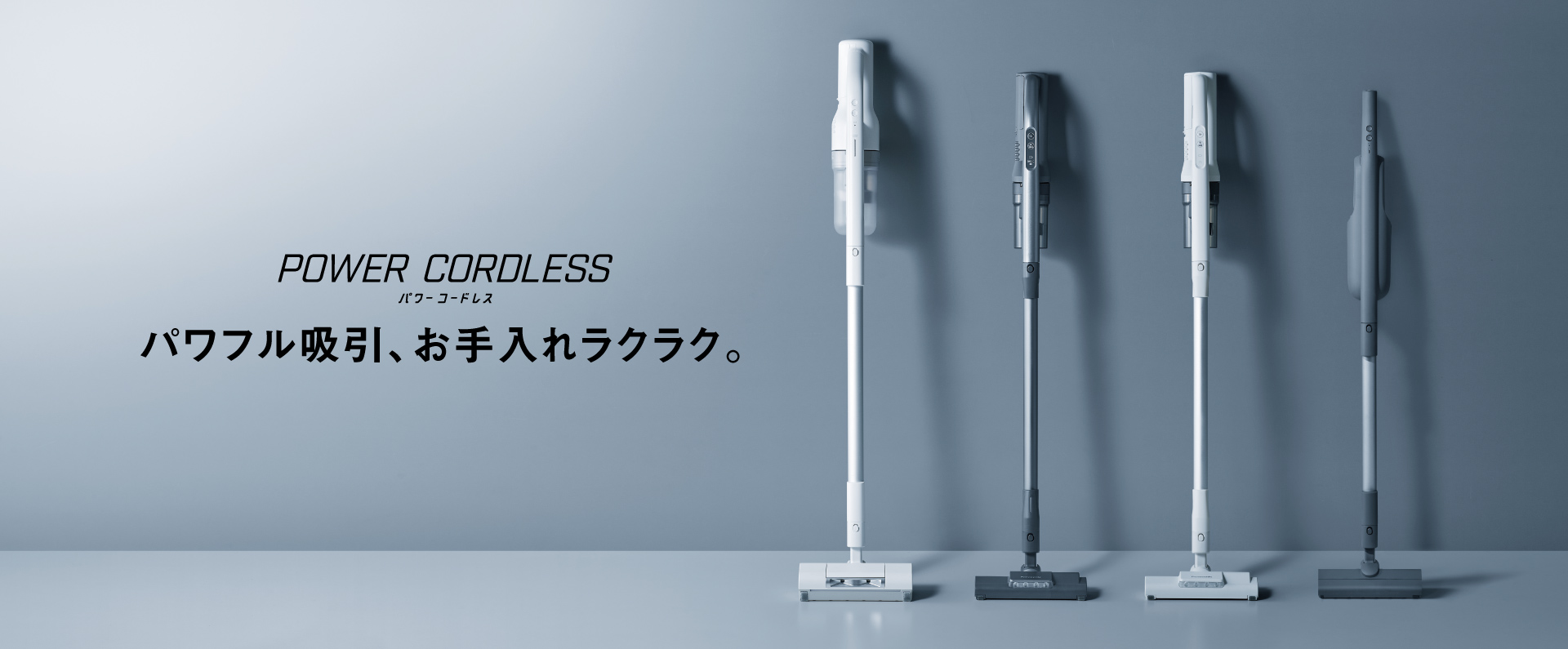 コードレススティック掃除機 | 掃除機・クリーナー | Panasonic