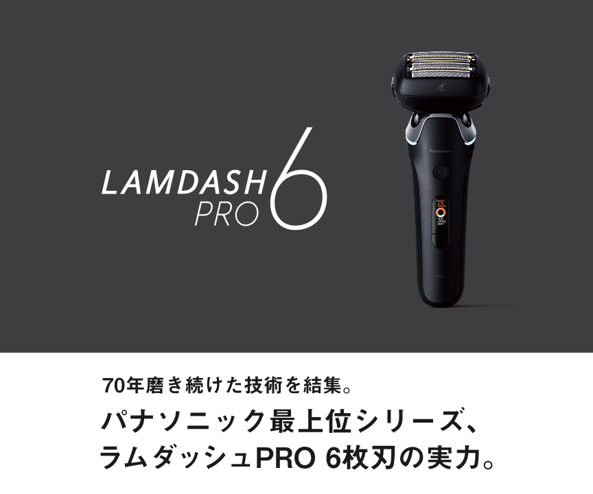 70年磨き続けた技術を結集。パナソニック最上位シリーズ、ラムダッシュ