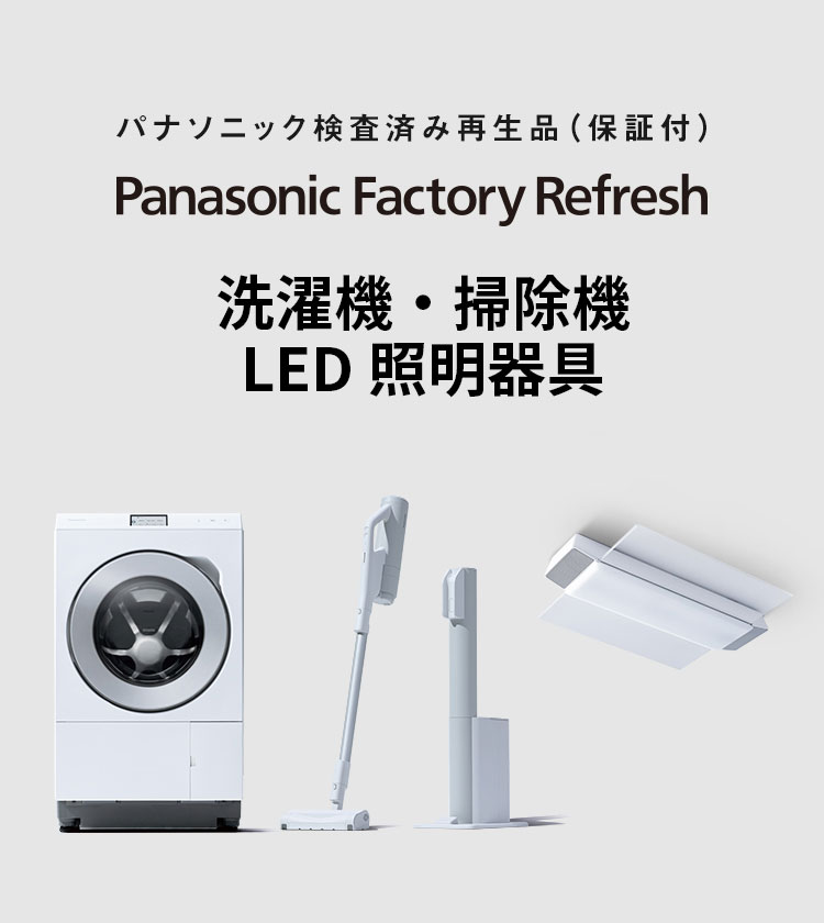 Panasonic Factory Refresh 生活家電 | 公式通販 | Panasonic