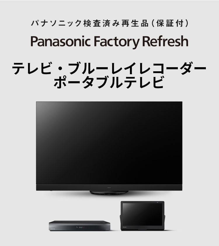 Panasonic Factory Refresh AV機器 | 公式通販 | Panasonic