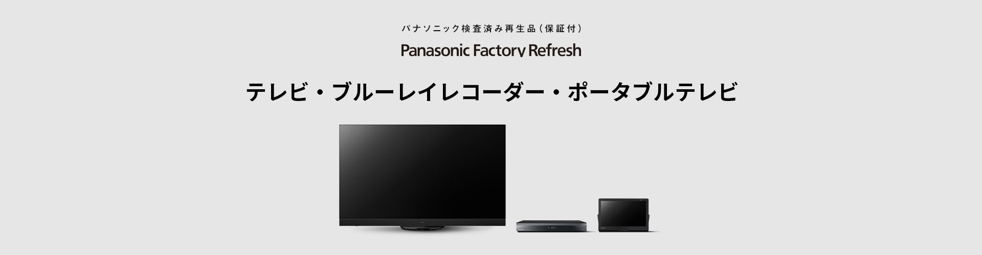 Panasonic Factory Refresh AV機器 | 公式通販 | Panasonic