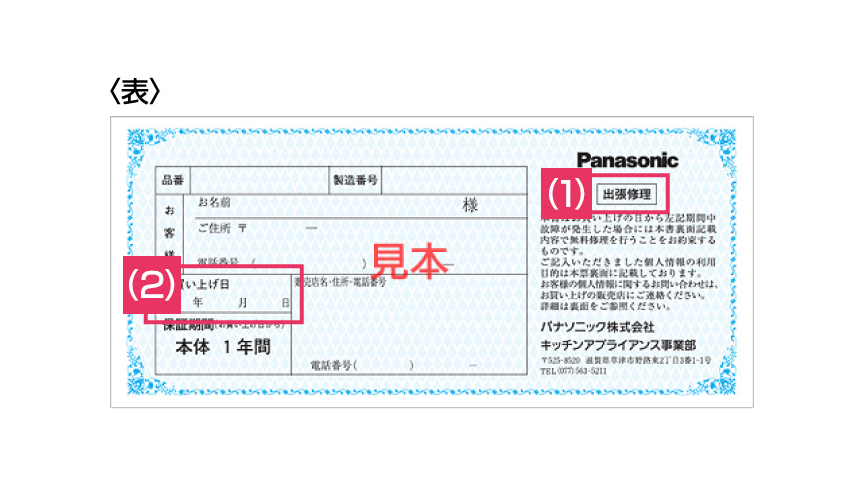 保証期間と保証書の見方 | Panasonic