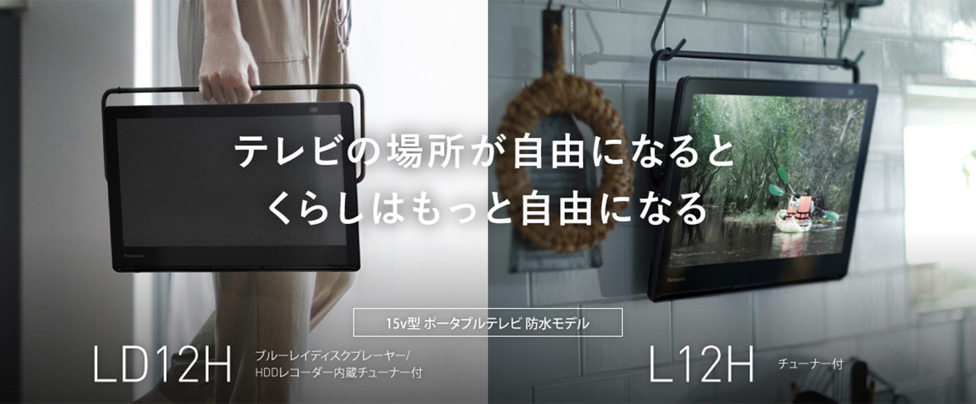 カテゴリー概要 | ポータブルテレビ（プライベート・ビエラ） | Panasonic