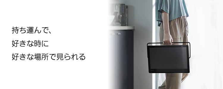 持ち運び | ポータブルテレビ（プライベート・ビエラ） | Panasonic