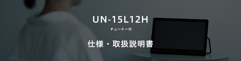 防水モデル UN-15LD12H／UN-15L12H | ポータブルテレビ（プライベート