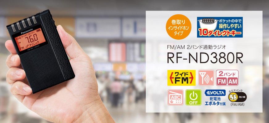 通勤ラジオ | ラジオ/ラジオレコーダー | Panasonic