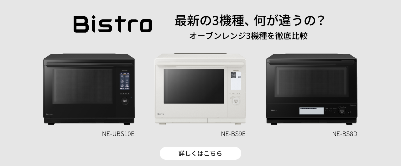 カテゴリー概要 | スチームオーブンレンジ・電子レンジ | Panasonic