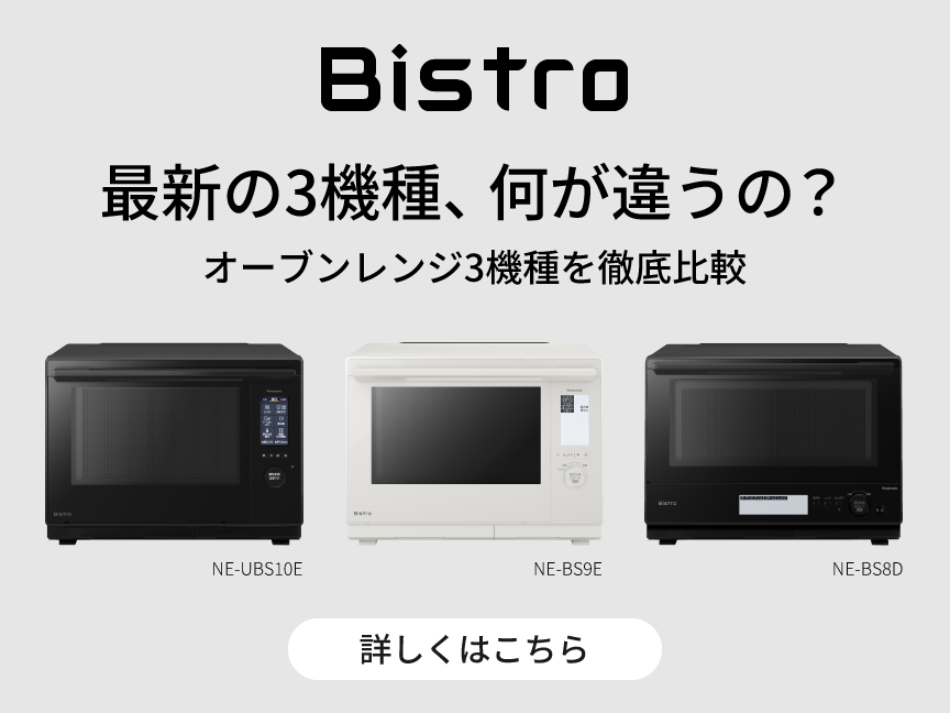 カテゴリー概要 | スチームオーブンレンジ・電子レンジ | Panasonic