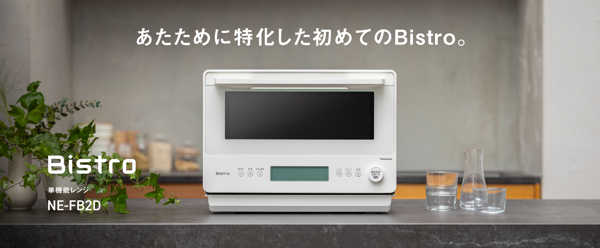 カテゴリー概要 | スチームオーブンレンジ・電子レンジ | Panasonic