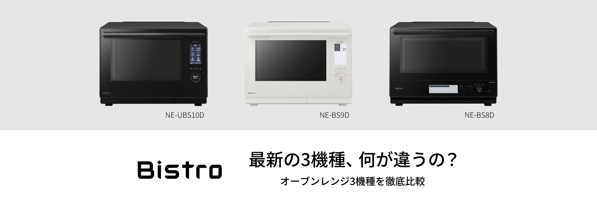 ビストロの魅力を徹底比較 | スチームオーブンレンジ・電子レンジ