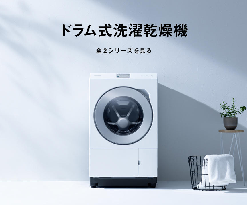 カテゴリー概要 | 洗濯機・衣類乾燥機 | Panasonic