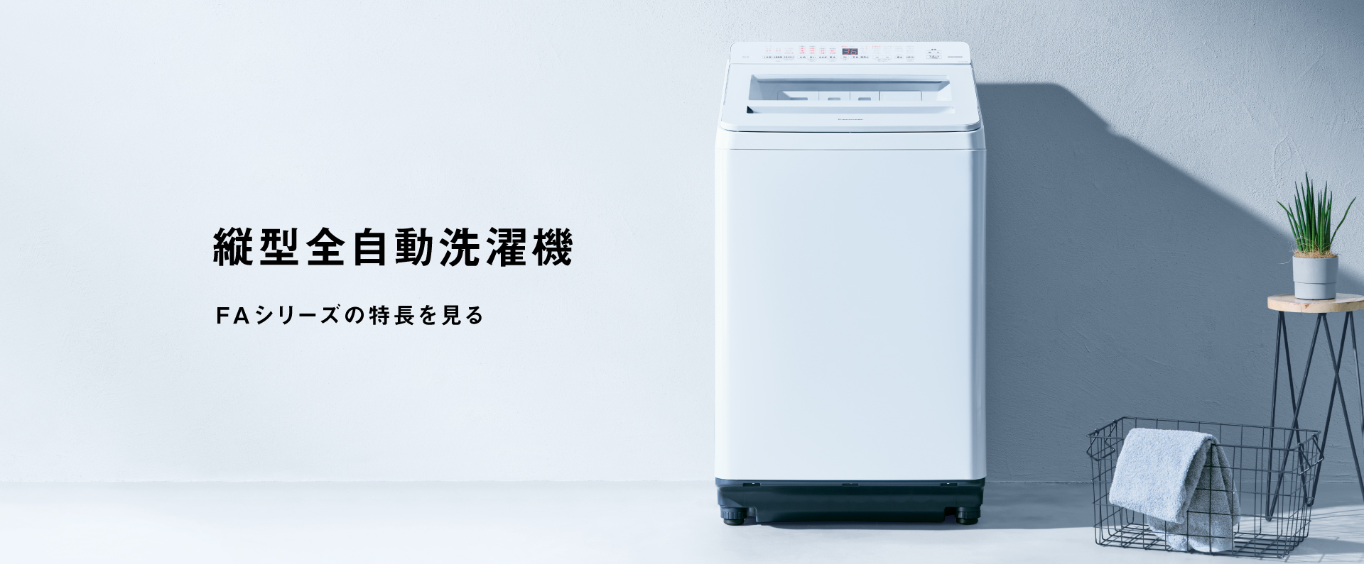 カテゴリー概要 | 洗濯機・衣類乾燥機 | Panasonic