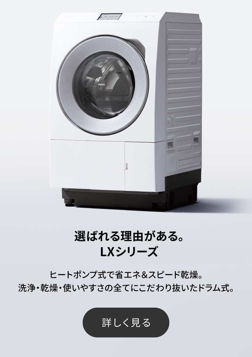 パナソニックのドラム式洗濯乾燥機 | 洗濯機・衣類乾燥機 | Panasonic