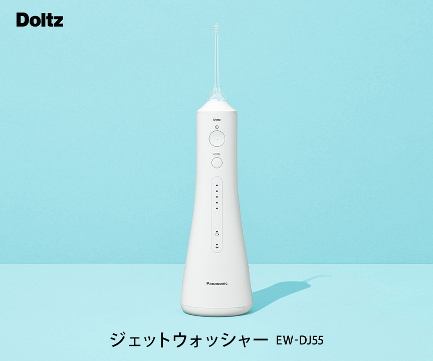 商品特長・効果 | 特長 ジェットウォッシャー ドルツ EW-DJ55
