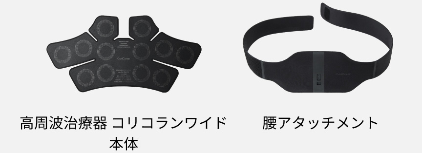 コリコランワイド（腰アタッチメント）の技術 | 特長 高周波治療器
