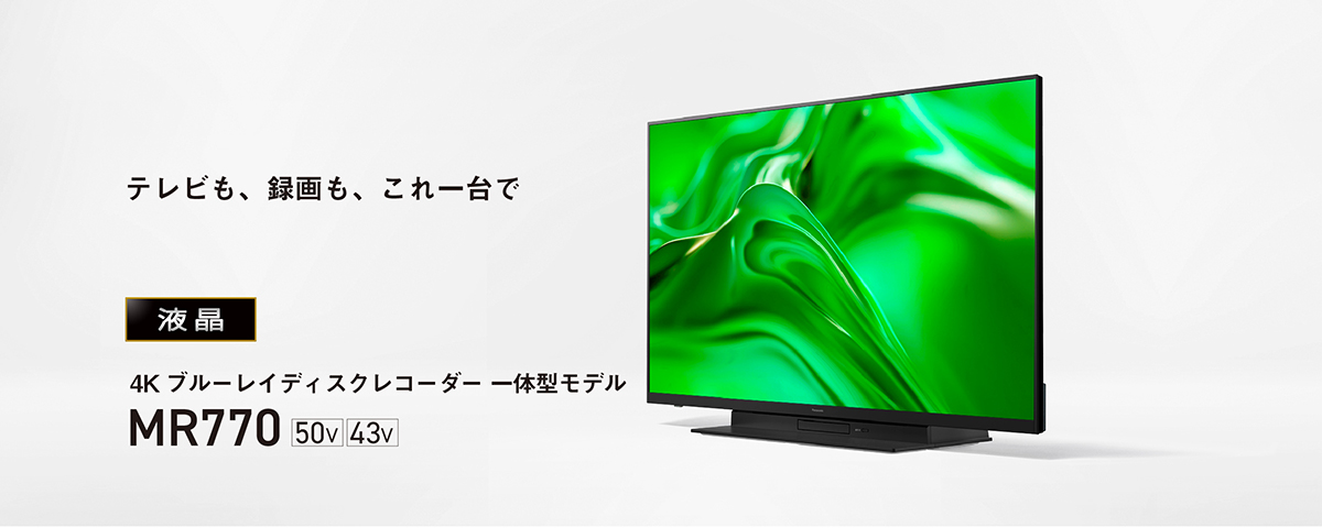 4Kダブルチューナー内蔵 液晶テレビ MR770シリーズ | 4K液晶・有機EL