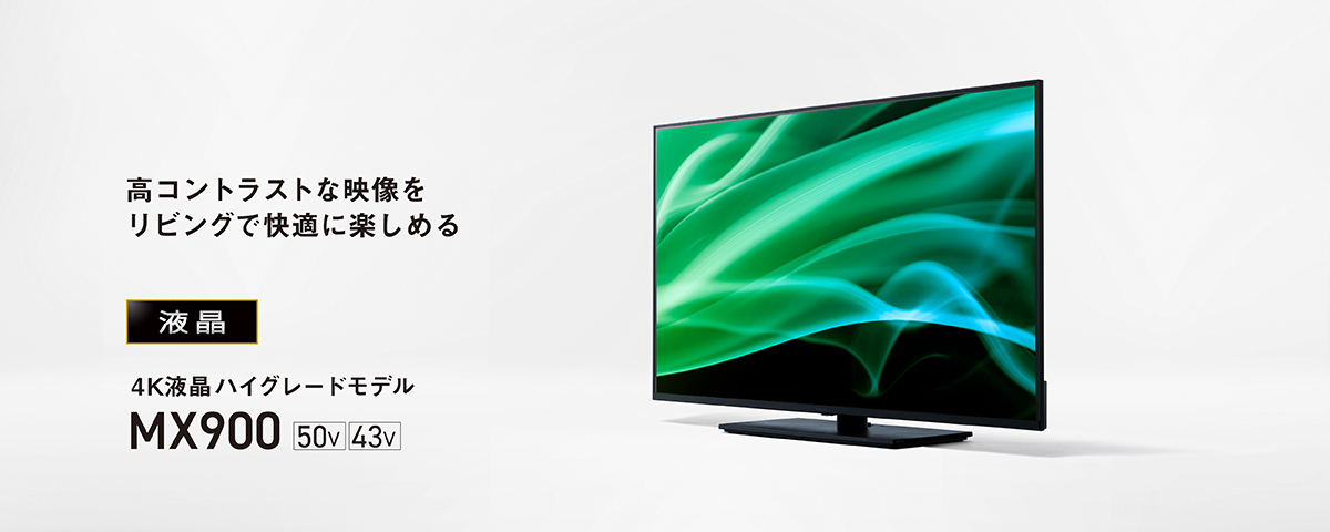 4Kダブルチューナー内蔵 液晶テレビ MX900シリーズ | 4K液晶・有機EL
