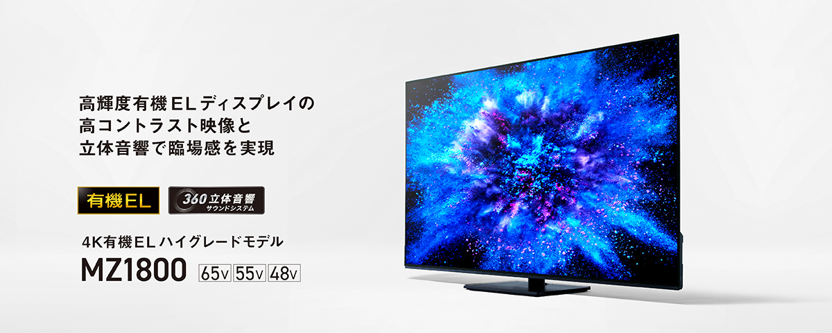4Kダブルチューナー内蔵 有機ELテレビ MZ1800シリーズ | 4K液晶・有機