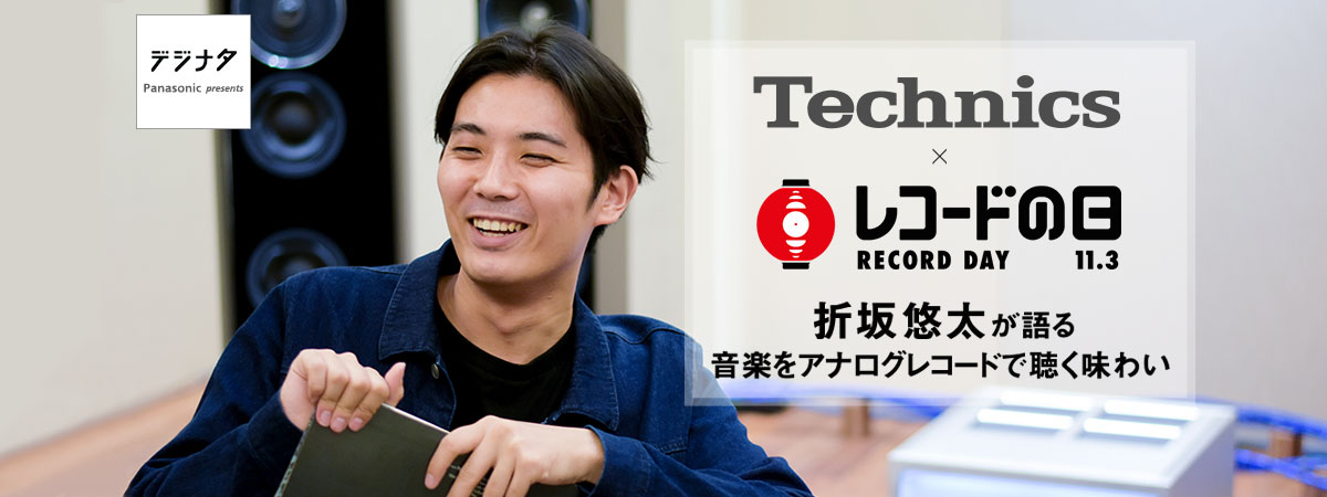 Technics×「レコードの日」折坂悠太インタビュー | 4K液晶・有機EL