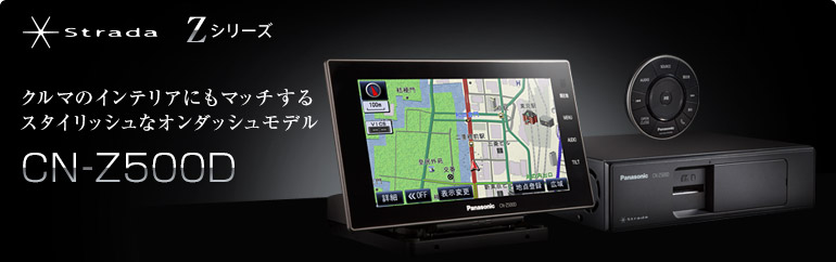 エンタテイメント | CN-Z500D カーナビ Strada[ストラーダ]Zシリーズ