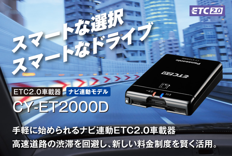 CY-ET2000D [アンテナ分離型 ETC2.0車載器] | Panasonic