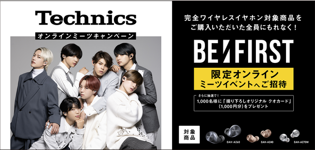 BE:FIRST限定オンラインミーツイベントへご招待～「Technicsオンライン