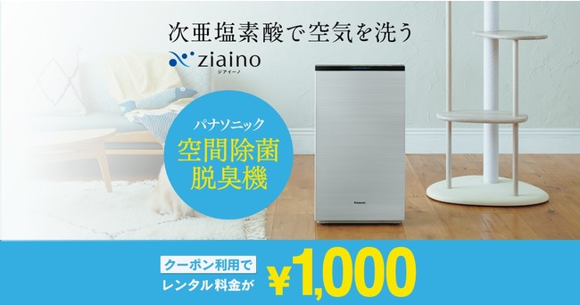 買う前に気軽に試せる！パナソニック「ジアイーノ」が2週間1,000円で