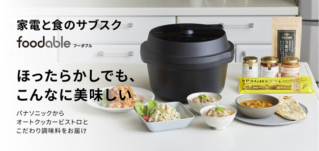 家電と食のサブスクサービスfoodableに、オートクッカー ビストロと