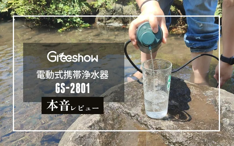Greeshow「電動式ポータブル浄水器 GS-2801」本音レビュー｜アウトドア
