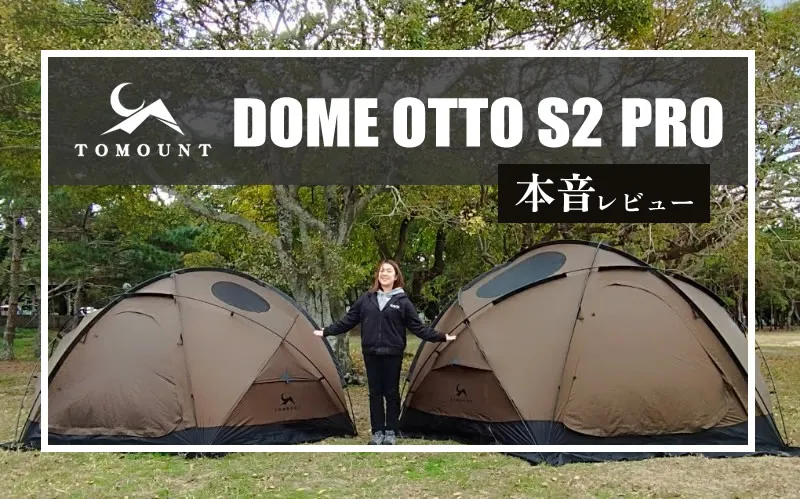 TOMOUNT「DOME-OTTO S2 PRO」本音レビュー｜コスパ最強！至高のドーム
