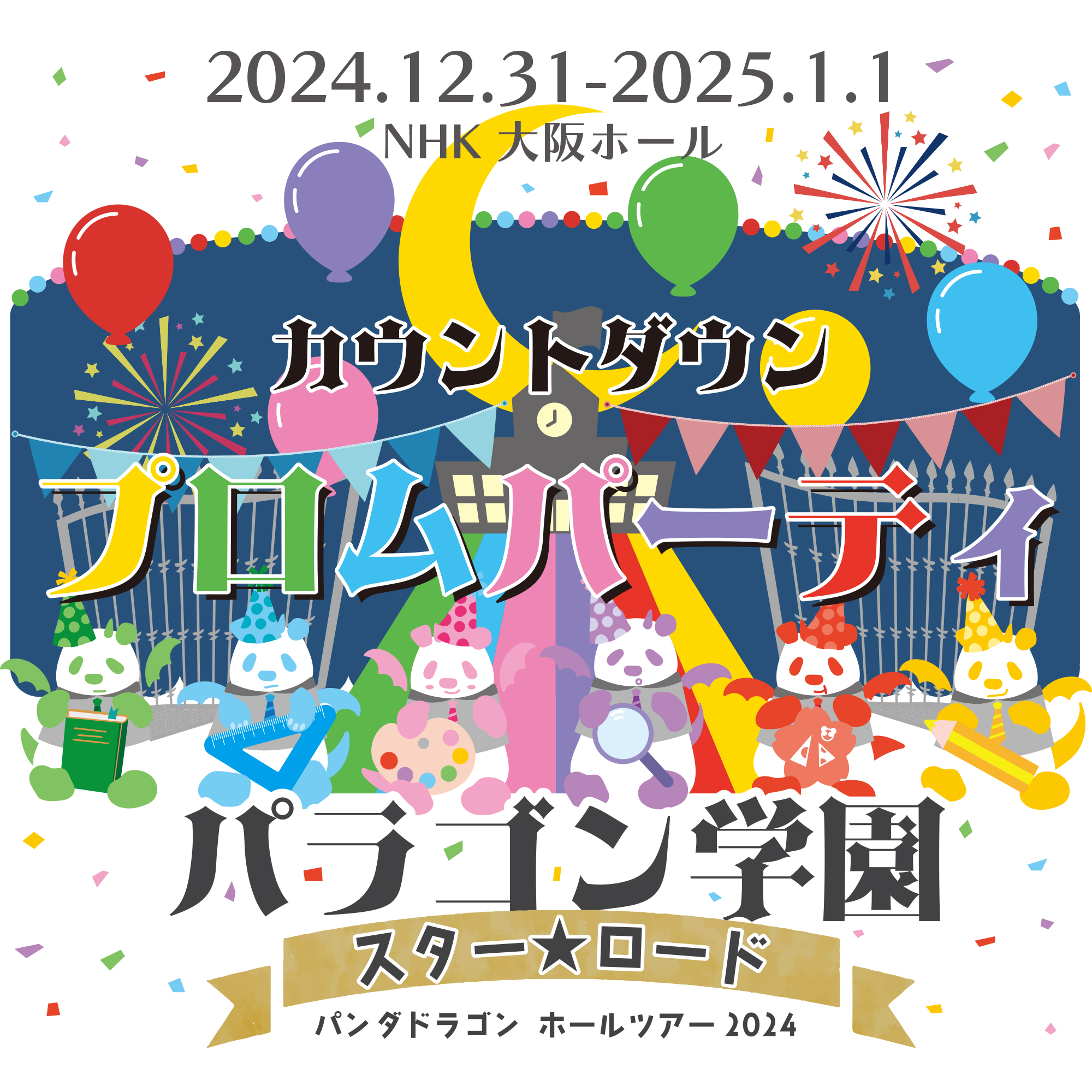 パンダドラゴンホールツアー2024〜パラゴン学園 スター☆ロード