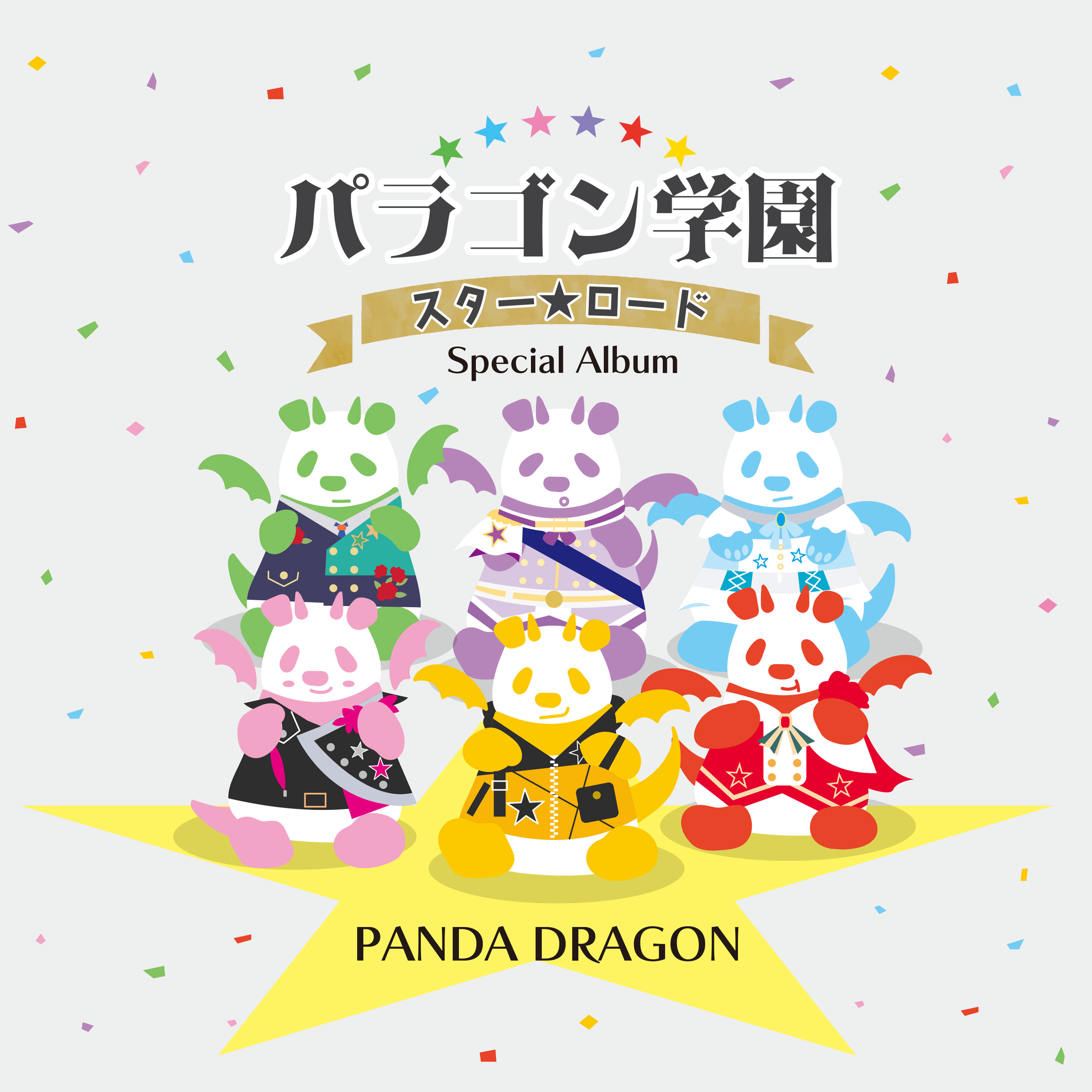4thアルバム『パラゴン学園 スター☆ロード 〜Special Album