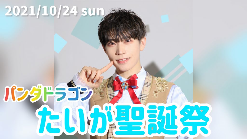 10/24（日)『パンダドラゴン たいが聖誕祭』開催決定!! | パンダ