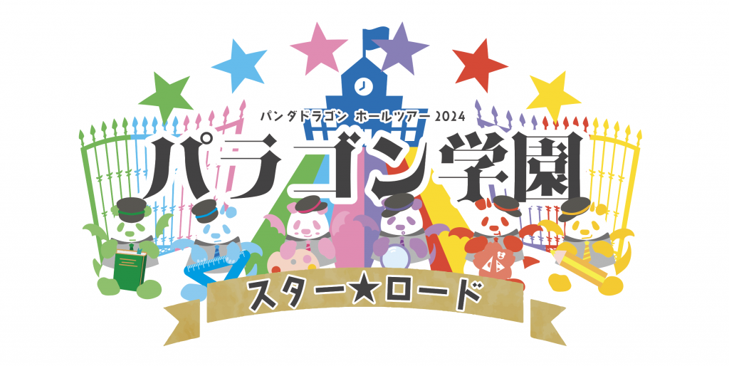 パンダドラゴンホールツアー2024 〜パラゴン学園 スター☆ロード