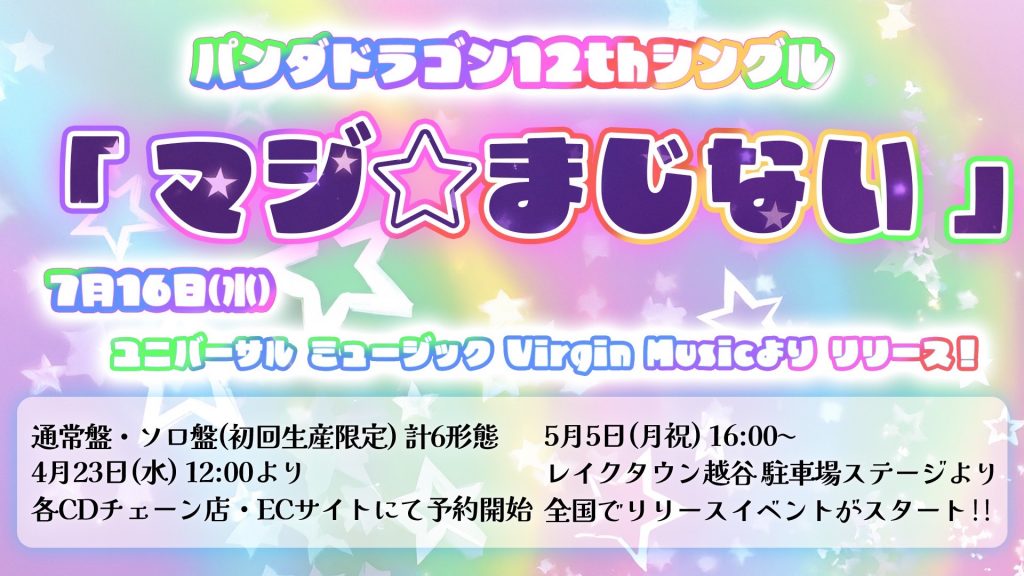 New Single「マジ☆まじない」リリース情報 | パンダドラゴン 公式サイト