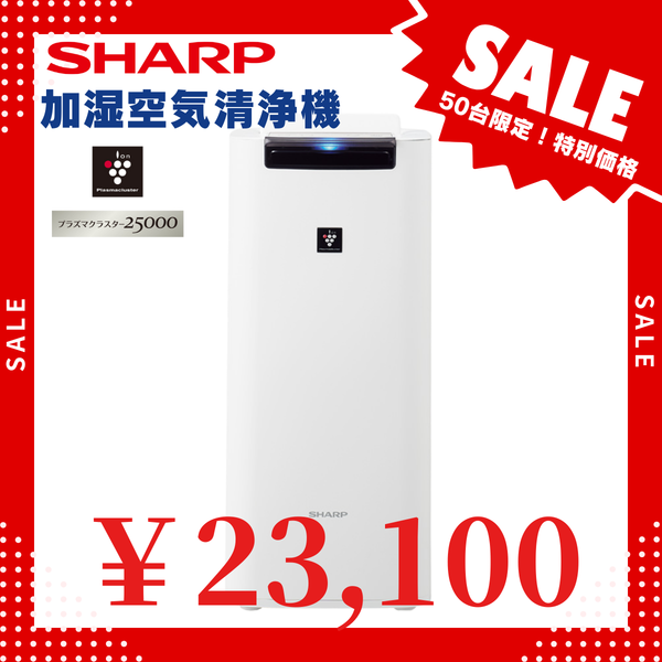 ☆50台限定大特価！【SHARP】加湿空気清浄機「KI-RS40-W」