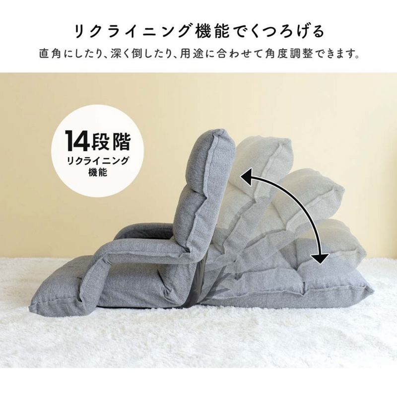 フラットになるひじ付座椅子 グレー