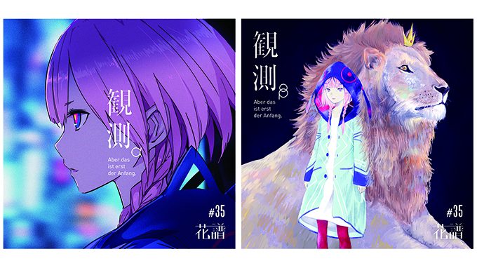 バーチャルシンガー花譜、9/11に1st Album「観測」発売 ジャケット・同