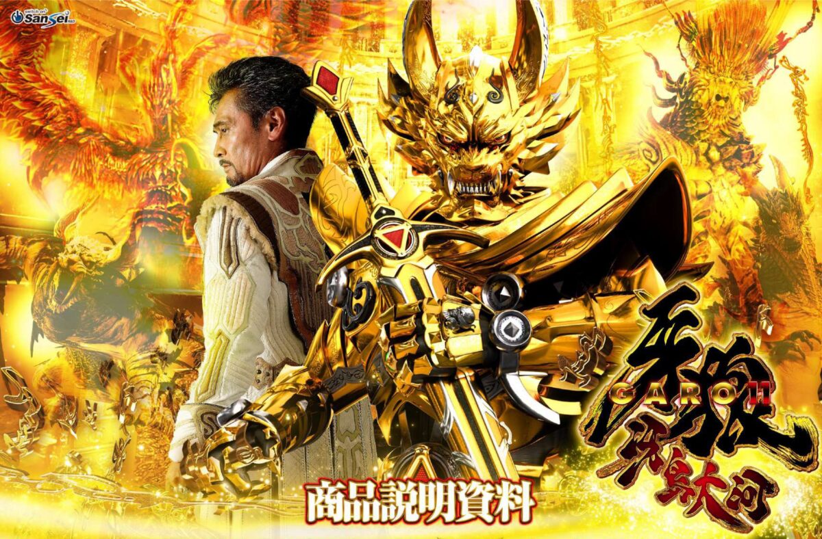 P牙狼11~冴島大河~【サンセイ】│2024年4月22日導入予定│パチンコ