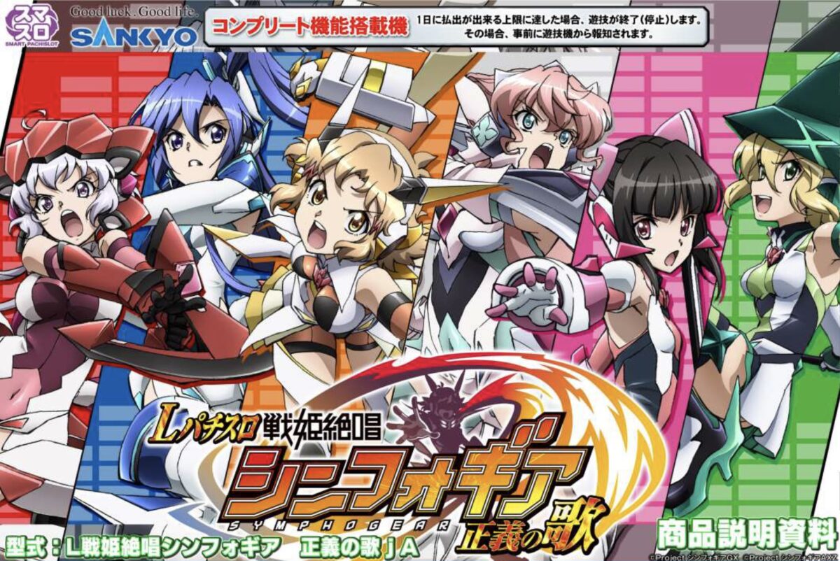 スマスロ Lパチスロ戦姫絶唱シンフォギア 正義の歌【SANKYO】│2024年7