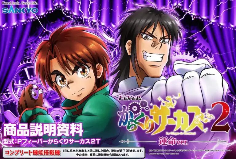 スマパチ eフィーバーからくりサーカス2 魔王ver【SANKYO】│2024年11