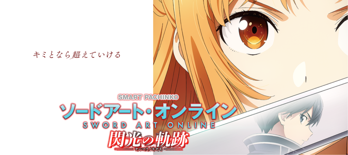 スマパチ eソードアート・オンライン 閃光の軌跡【KYORAKU】│2024年12