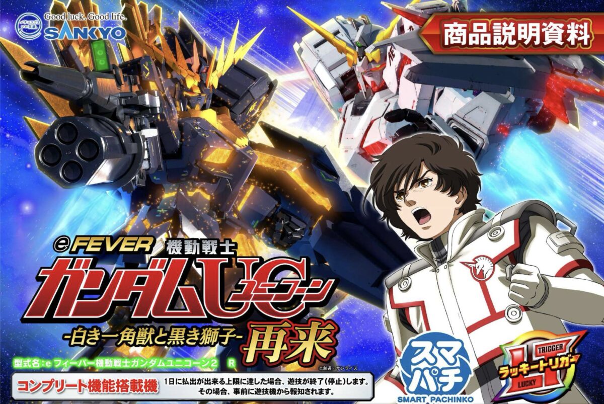 スマパチ eフィーバー機動戦士ガンダムUC(ユニコーン2)再来-白き一角獣