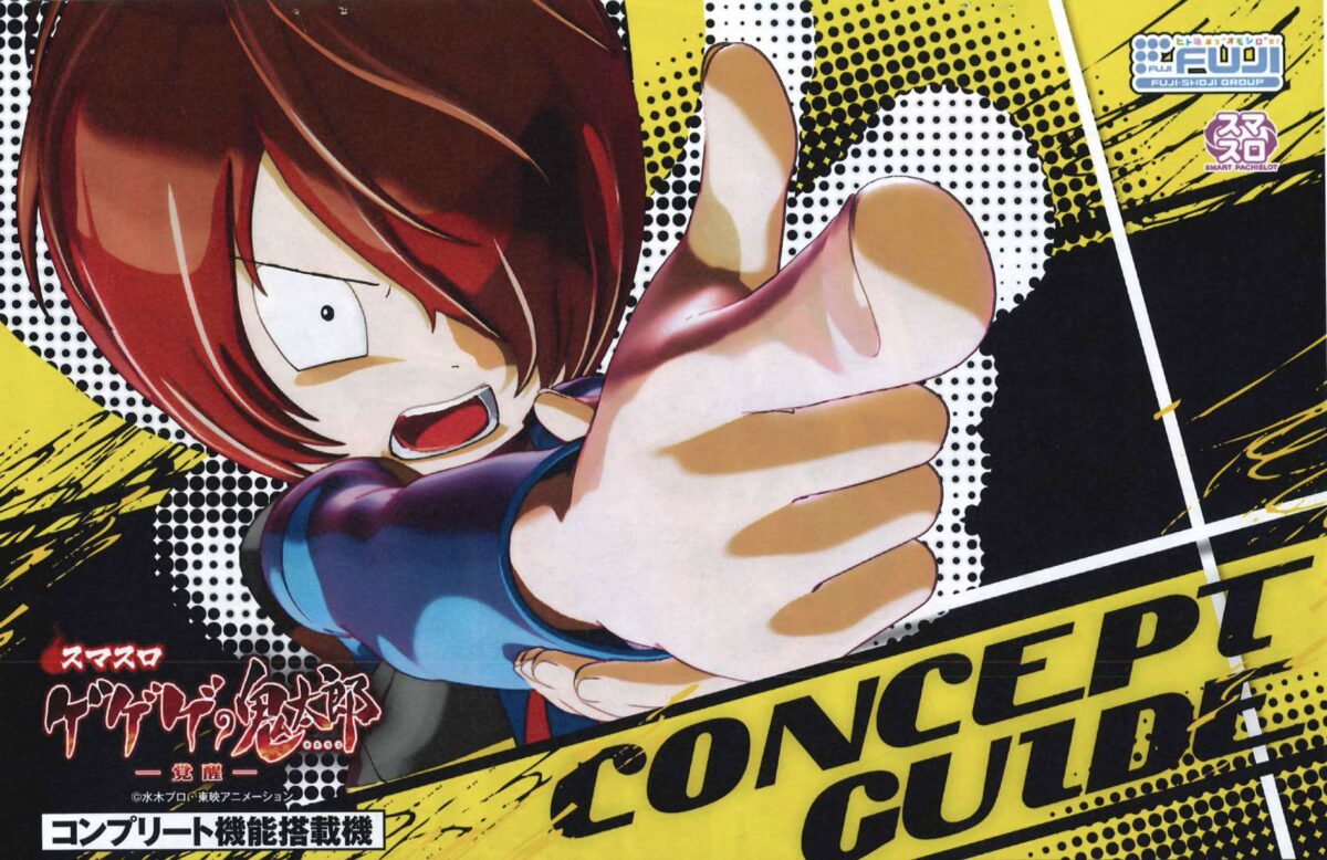 スマスロ ゲゲゲの鬼太郎-覚醒-【藤商事】│2024年8月5日導入予定