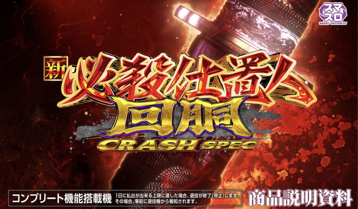 スマスロ L新・必殺仕置人 回胴CRASH SPEC【KYORAKU】│2024年11月5日