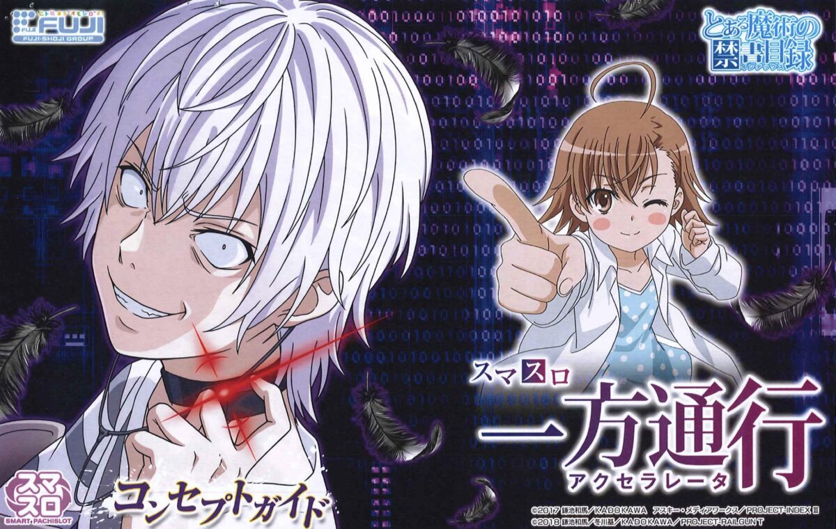 スマスロ Lとある科学の一方通行【藤商事】│2024年12月16日導入