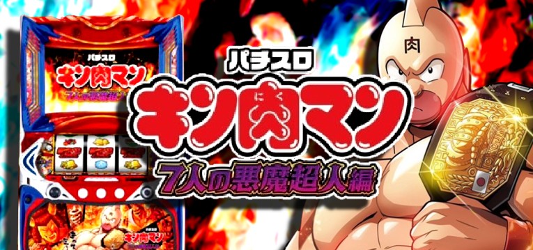 スマスロキン肉マン-7人の悪魔超人編-｜スペック・解析情報 | ぱちんこ