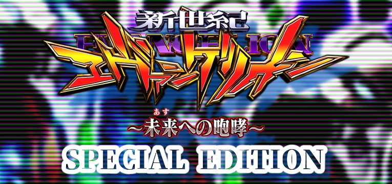 エヴァンゲリオン15 ライトミドル-白銀エヴァ- パチンコ新台｜初打ち