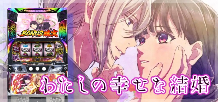 スマスロわたしの幸せな結婚｜スペック・解析情報 | ぱちんこキュ