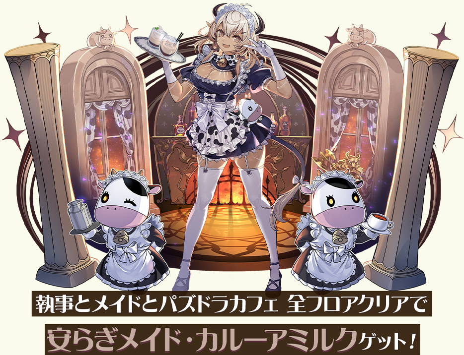 執事とメイドとパズドラカフェ｜パズル＆ドラゴンズ